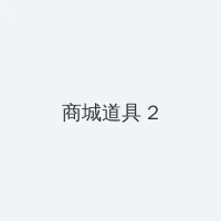 年轻丰满的继牳理伦片 积分商城 - 帖子置顶卡