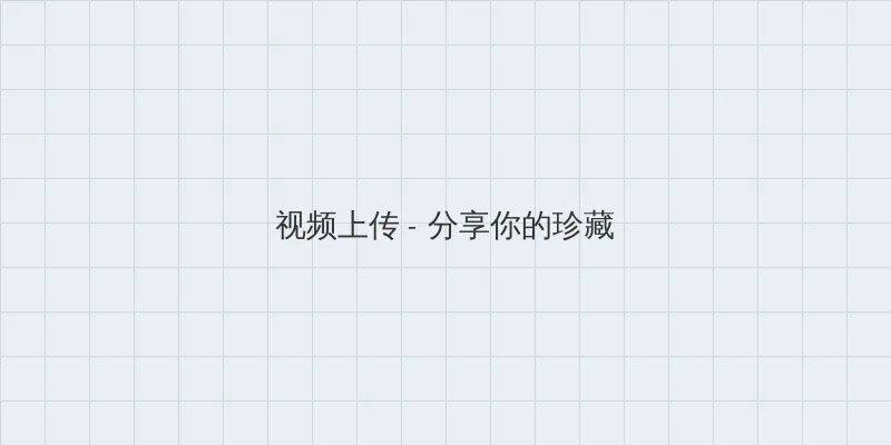 年轻丰满的继牳理伦片 视频上传区域